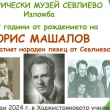 Музеят показва изложба по повод 110 години от рождението на Борис Машалов