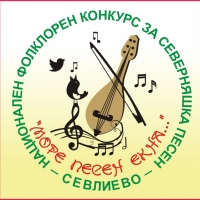 Община Севлиево обявява трети Национален конкурс за северняшка песен „Море песен екна…” 