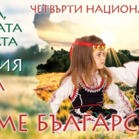 4-ти Национален фестивал "Семе българско" с мото "За земята, семената и децата на България"