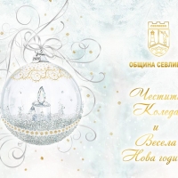Поздравление на кмета на община Севлиево д-р Иван Иванов