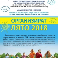 Община Севлиево, МКБППМН и Младежки център - Севлиево организират "Лято 2018"