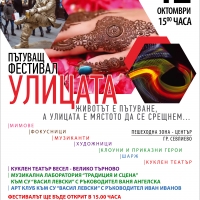 Пътуващият фестивал "Улицата" гостува в Севлиево