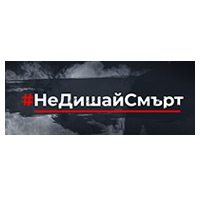 НеДишайСмърт