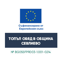 „Топъл обяд в община Севлиево“