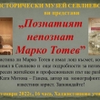 Представят книга за Марко Тотев в Севлиево