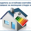 Актуална информация за енергийно обновяване на многофамилни жилищни сгради 