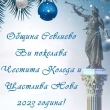 Обръщение от кмета д-р Иван Иванов по повод Коледа и Нова година
