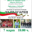 Празничен концерт „За България” по повод 3-ти март на школата по народно пеене и оркестър „Севлиево” 