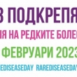 Севлиево ще се включи в отбелязването на международния ден на редките болести