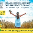IX национален фестивал „СЕМЕ БЪЛГАРСКО“ ще се проведе в Севлиево на 29-30 април 
