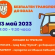 Община Севлиево организира безплатен транспорт до Боаза тази събота