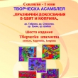 Асамблеята „Празнични докосвания в цвят и коприна“ гостува в Севлиево за Деня на детето 
