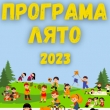 Община Севлиево отново организира Лято 2023 за деца и младежи