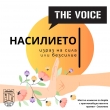 Община Севлиево и THE VOICE с кампания против насилието