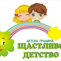 Детска градина "Щастливо детство" гр. Севлиево
