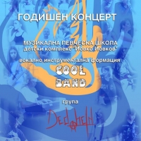 Детски комплекс " Йовко Йовков кани на годишен концерт