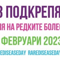 Севлиево ще се включи в отбелязването на международния ден на редките болести