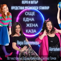 Великолепната комедия "Още една жена каза" ще донесе неподправено щастие в Севлиево на 26-ти април 
