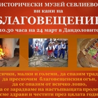 Исторически музей - Севлиево кани севлиевци на Благовещение в Дандоловите къщи