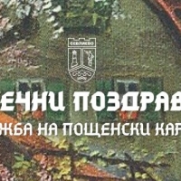 „Сърдечни поздравления“ - изложба от фонда на Исторически музей Севлиево
