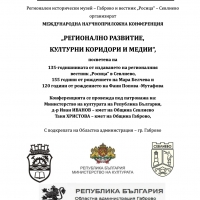 Покана за международна научноприложна конференция „Регионално развитие, културни коридори и медии“ в Севлиево