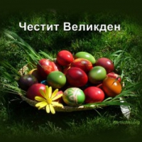 Честито Възкресение Христово!