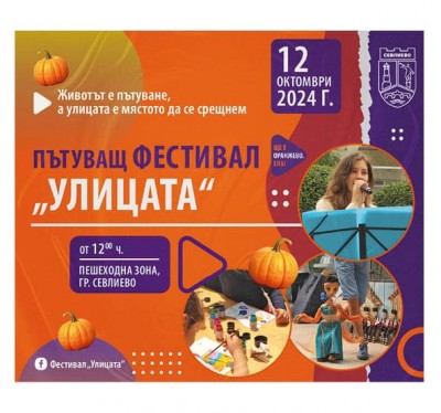 ПЪТУВАЩ ФЕСТИВАЛ "УЛИЦАТА" ВИ ОЧАКВА…