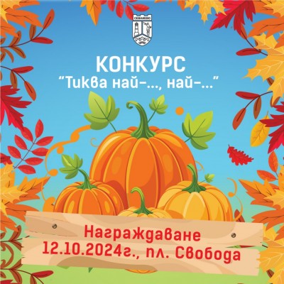 КОНКУРС “ТИКВА НАЙ-..., НАЙ-...”