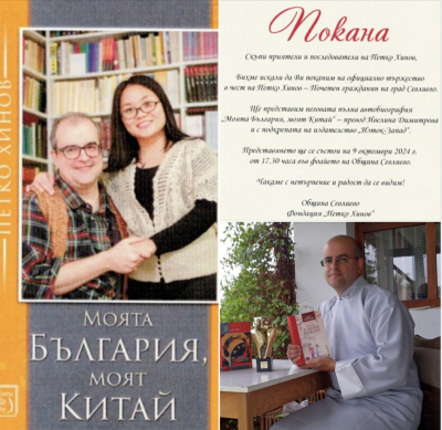 ПЪЛНАТА АВТОБИОГРАФИЯ НА ПЕТКО ХИНОВ…