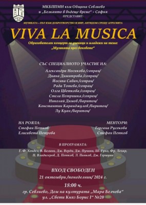НА ОБРАЗОВАТЕЛЕН КОНЦЕРТ VIVA LA…