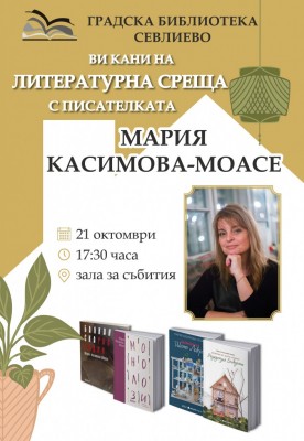 ЛИТЕРАТУРНА СРЕЩА С МАРИЯ КАСИМОВА-МОАСЕ