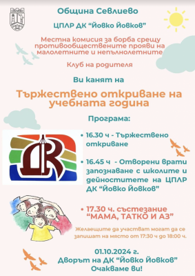 ЦПЛР ДК "ЙОВКО ЙОВКОВ" ОТКРИВА…