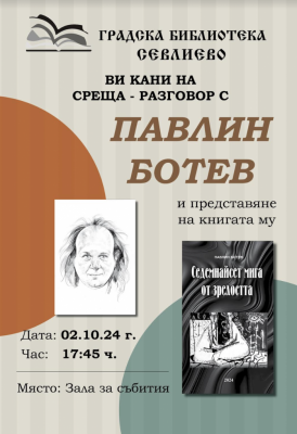 ПОЕТИЧНА СРЕЩА С ПАВЛИН БОТЕВ…
