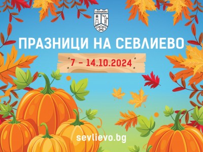 19-и ПРАЗНИК НА ТИКВАТА И…