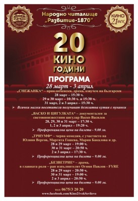 20 ГОДИНИ КИНО В СЕВЛИЕВО