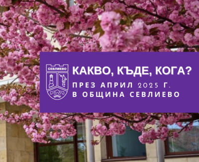 КАКВО, КЪДЕ, КОГА ПРЕЗ АПРИЛ…