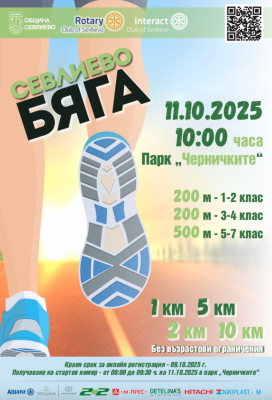 ЛЕКОАТЛЕТИЧЕСКИ КРОС "СЕВЛИЕВО БЯГА" В…