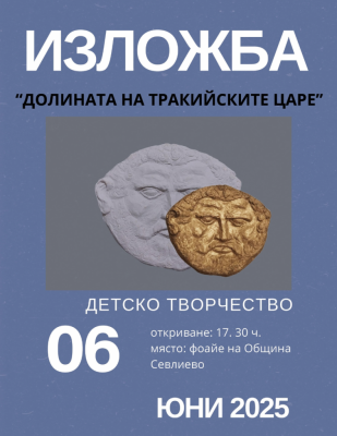 ИЗЛОЖБА, ПОСВЕТЕНА НА "ДОЛИНАТА НА…