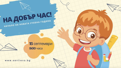 НАЧАЛО НА НОВАТА УЧЕБНА ГОДИНА