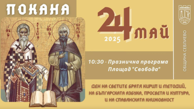 ПРАЗНУВАМЕ 24 МАЙ С ОФИЦИАЛНО…
