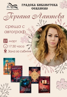 „Книга с автограф” – среща…