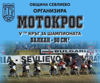 ОТЛАГА СЕ СЪСТЕЗАНИЕТО ПО МОТОКРОС…