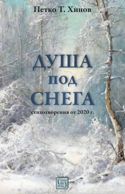 ПРЕДСТАВЯТ ПОЕТИЧНАТА КНИГА НА ПЕТКО…