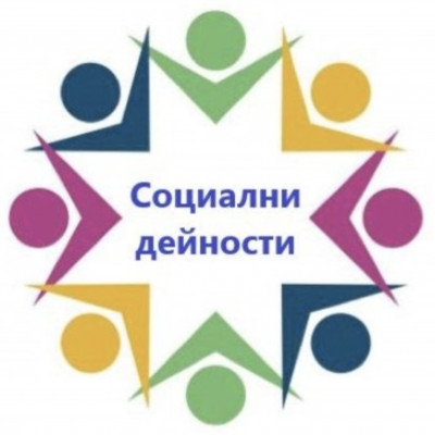 Ден на социалната работа –…