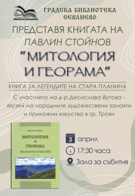 Представяне на книгата „Митология и…