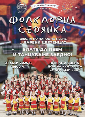 „ФОЛКЛОРНА СЕДЯНКА“ С ПЕСНИТЕ И…