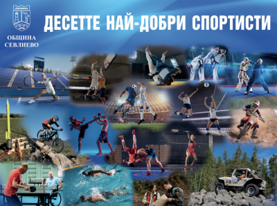 ОБЩИНА СЕВЛИЕВО ВРЪЧВА НАГРАДИТЕ НА…