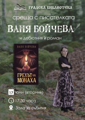 СРЕЩА С ПИСАТЕЛКАТА ВАНЯ БОЙЧЕВА…