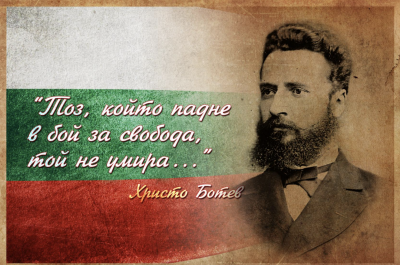 ПОКЛОНЕНИЕ ЗА БОТЕВ И ЗАГИНАЛИТЕ…