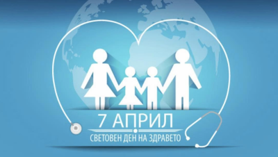ОТБЕЛЯЗВАМЕ СВЕТОВНИЯ ДЕН НА ЗДРАВЕТО